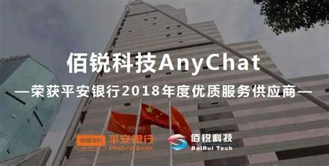 佰锐科技AnyChat荣获平安银行2018年度优质服务供应商称号 - 知乎