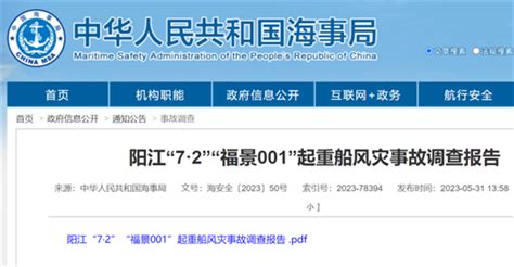 阳江“7·2”“福景001”起重船风灾事故调查报告_事故案例_安全人