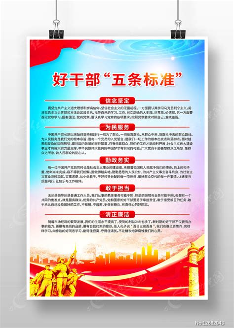 做新时代好干部五条标准党建海报图片下载_红动中国