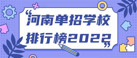河南单招学校排行榜2022-2022年河南单招学校及分数线