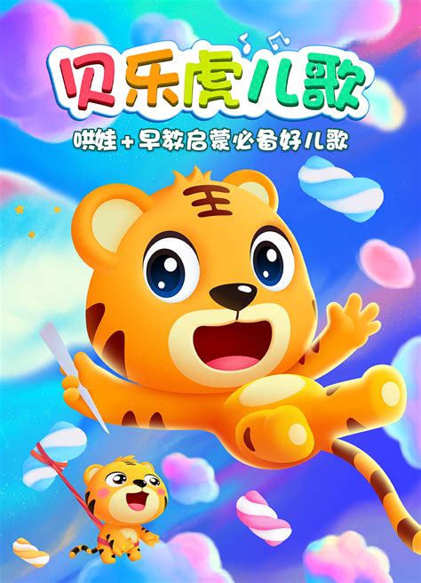 贝乐虎儿歌 云朵棉花糖|平面|海报|SUUVEN - 原创作品 - 站酷 (ZCOOL)