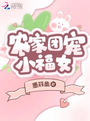 农家团宠小福女(墨菲鱼)最新章节免费在线阅读-起点中文网官方正版