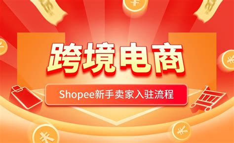 跨境电商—Shopee新手卖家入驻流程 - 电商教程教程_无 - 虎课网