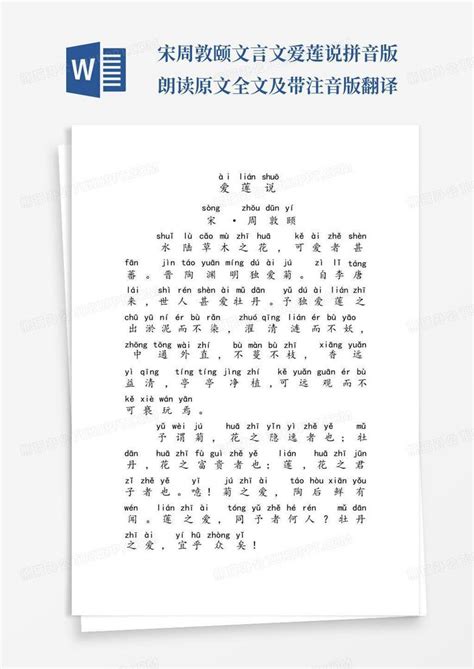 《爱莲说》拼音版，可打印（周敦颐）-文言文-古文之家