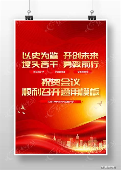 以史为鉴开创未来党建会议通用模板党建海报图片下载_红动中国