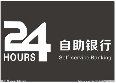 24小时自助银行设计图__企业LOGO标志_标志图标_设计图库_昵图网nipic.com