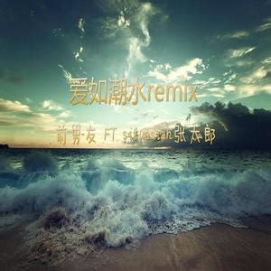 爱如潮水(Remix) - 前男友&张太郎MP3免费下载,爱如潮水(Remix)LRC歌词下载-爱听音乐网