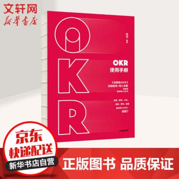 《OKR使用手册》【摘要 书评 试读】- 京东图书