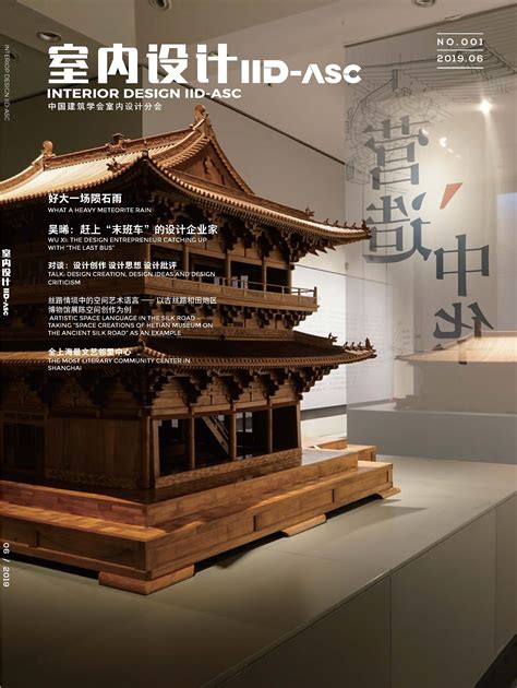 《室内设计》-中国建筑学会室内设计分会【官网】