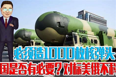 必须造1000枚核弹头，中国是否有必要？对标美俄不科学_凤凰网视频_凤凰网