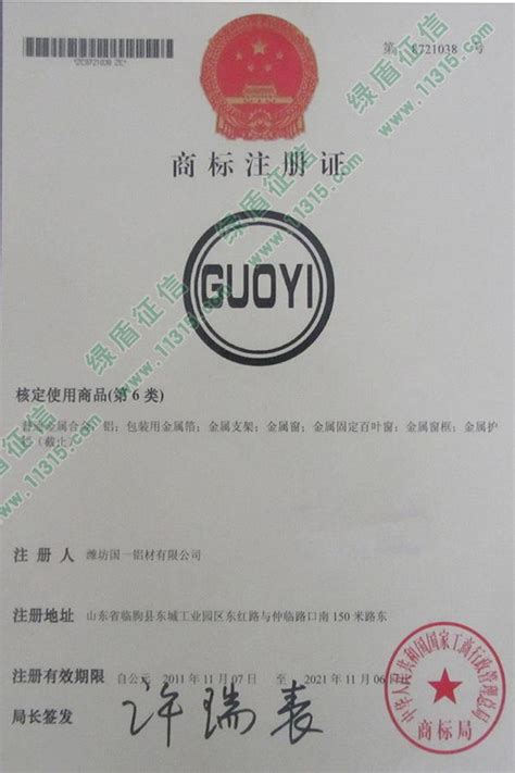 guoyi_商标信息_潍坊国一铝材有限公司 - 绿盾征信