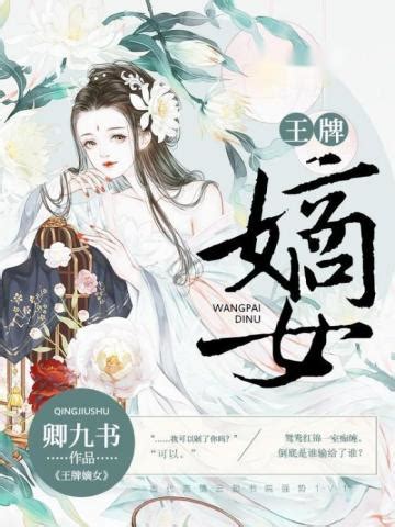 王牌嫡女-卿九书-古代言情-咪咕正版书籍在线阅读-咪咕文化