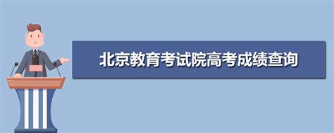 2020年北京中考查分系统已开通 录取结果查询时间汇总_社会_中国小康网