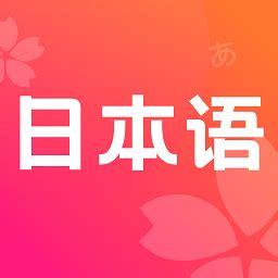日文翻译器app下载-日文翻译拍照翻译软件v1.0 安卓版 - 极光下载站