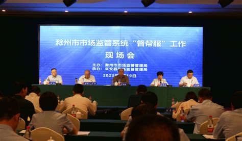 滁州市市场监管系统“督帮服”工作现场会在来安召开_来安县人民政府