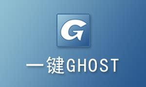 一键ghost下载_360一键ghost 1.0.0.1绿色免费最新版 - 系统之家