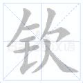 钦的意思,钦的解释,钦的拼音,钦的部首,钦的笔顺-汉语国学