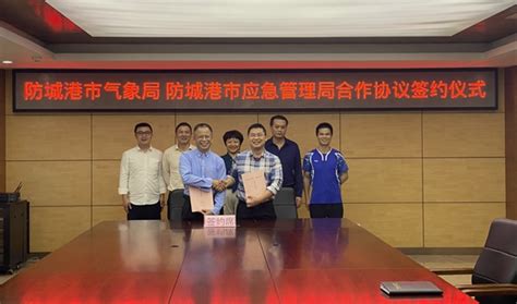 防城港：与应急管理局签订战略合作框架协议_工作动态_广西壮族自治区气象局
