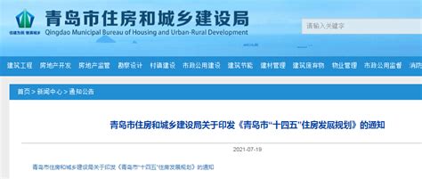 青岛市住建局印发《青岛市“十四五”住房发展规划》-中国质量新闻网