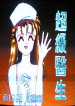 经典DOS游戏-超级医生下载(DR)中文硬盘版-乐游网游戏下载