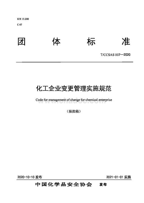 T_CCSAS 007-2020化工企业变更管理实施规范.pdf - 茶豆文库