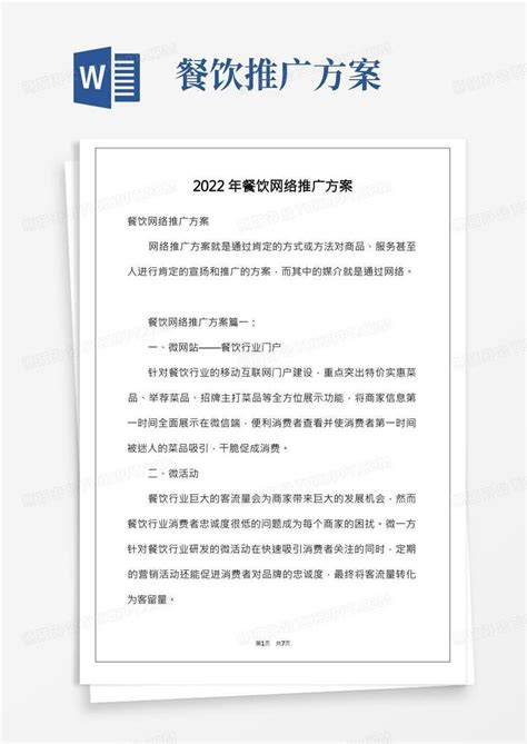 2022年餐饮网络推广方案Word模板下载_熊猫办公
