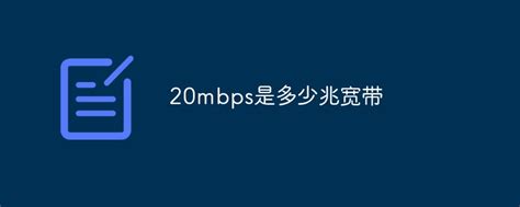 20mbps是多少兆宽带 - 业百科