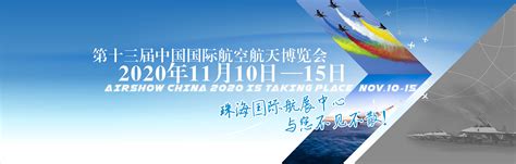 2022第十四届珠海航展将于11月8日举办-参展网