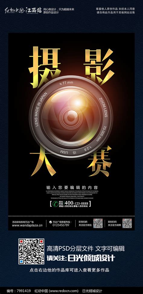 时尚创意摄影大赛宣传海报图片_海报_编号7991419_红动中国