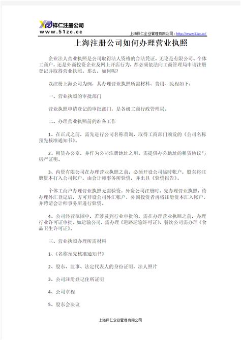 上海注册公司如何办理营业执照 - 文档之家