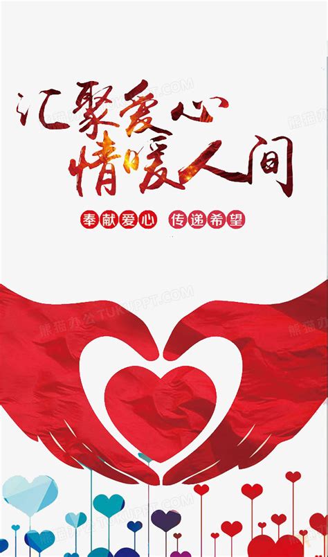 爱心公益广告设计PNG图片素材下载_爱心PNG_熊猫办公