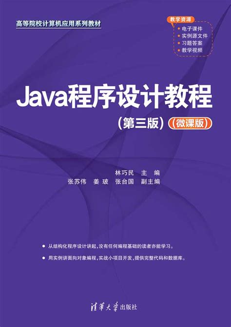 清华大学出版社-图书详情-《Java程序设计教程(第三版)（微课版）》
