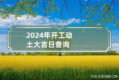 2024年开工动土大吉日查询_卦无忧