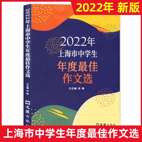2022年上海市中学生年度最佳作文选 中学生竞赛作文 满分优秀作文-淘宝网