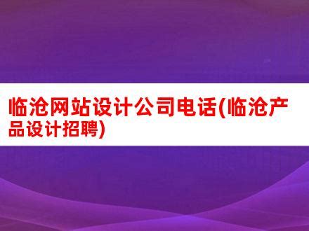 临沧网站设计公司电话(临沧产品设计招聘)_V优客