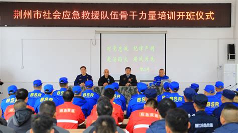 荆州市社会应急救援队伍骨干力量培训在洪湖开训 - 荆州市应急管理局