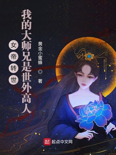 《女帝转世：我的大师兄是世外高人》小说在线阅读-起点中文网