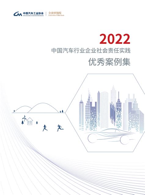 中国汽车工业协会：2022中国汽车行业企业社会责任实践优秀案例集 | 先导研报