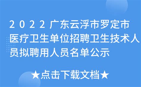 2022广东云浮市罗定市医疗卫生单位招聘卫生技术人员拟聘用人员名单公示