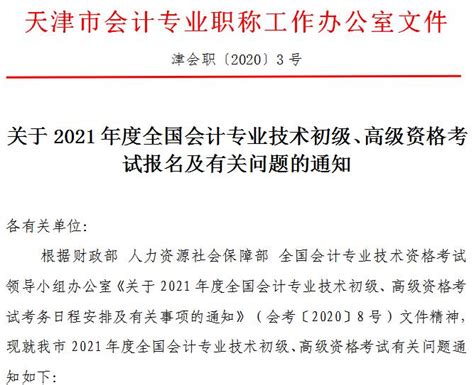 2021年天津市初级会计职称报名条件：我市上学、居住或从事会计工作、完成信息采集_中国会计网