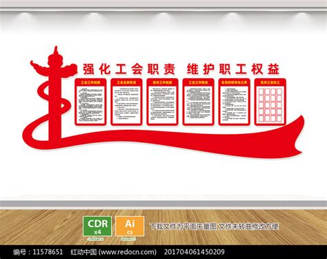 工会制度文化墙图片下载_红动中国