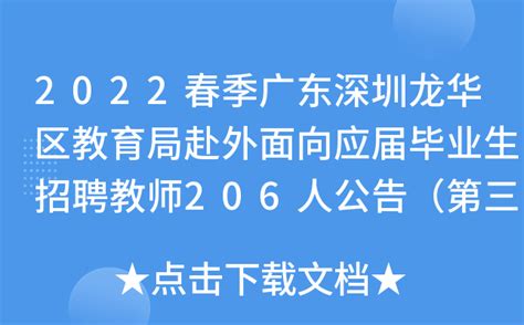 2022春季广东深圳龙华区教育局赴外面向应届毕业生招聘教师206人公告（第三批次）
