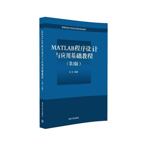 清华大学出版社-图书详情-《MATLAB程序设计与应用基础教程（第2版）》
