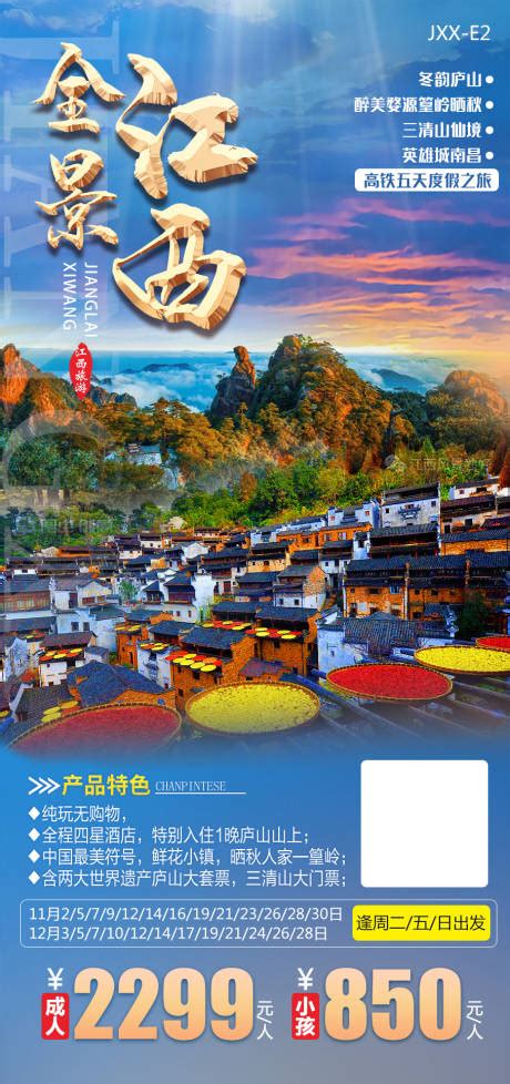 江西旅游 PSD广告设计素材海报模板免费下载-享设计
