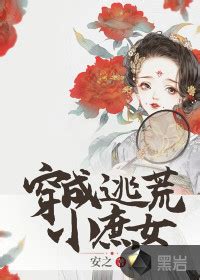 穿成逃荒小庶女最新章节_安之作品_古言小说_黑岩网