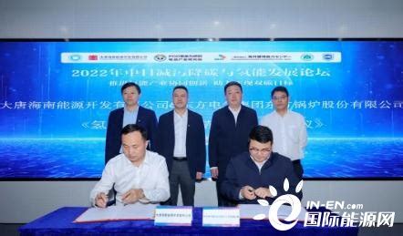 东方锅炉与大唐海南能源开发有限公司签订框架合作协议-制氢--国际氢能网