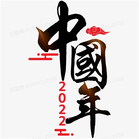 中国戏曲手写字元素素材下载-正版素材401015810-摄图网