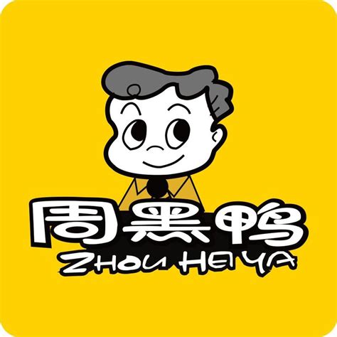 武汉黑鸭加盟 武汉黑鸭技术培训 周记食品公司官网 久周记武汉黑鸭总部