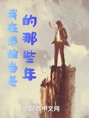 《港综之我是警察》小说在线阅读-起点中文网