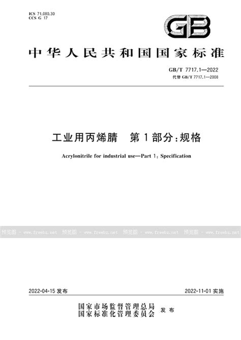 GB/T 7717.1-2022 工业用丙烯腈 第1部分：规格_免费标准下载网